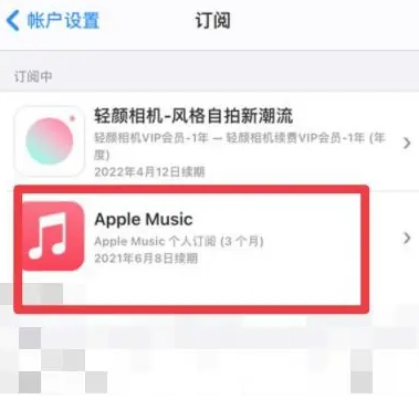 石河镇apple维修店分享Apple Music怎么取消自动收费