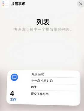 石河镇苹果14维修店分享iPhone14如何设置主屏幕显示多个不同类型提醒事项