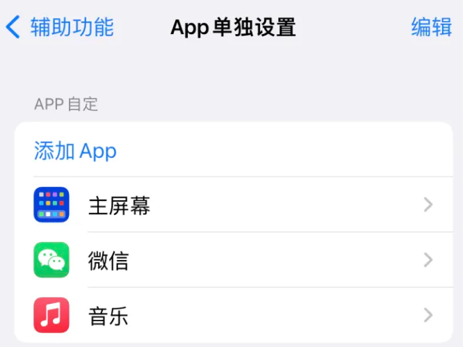 石河镇苹果14服务点分享iPhone14如何单独设置App 