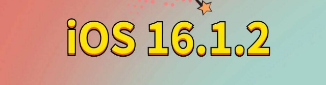 石河镇苹果手机维修分享iOS 16.1.2正式版更新内容及升级方法 