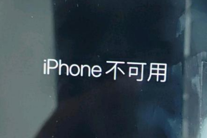 石河镇苹果服务网点分享锁屏界面显示“iPhone 不可用”如何解决 