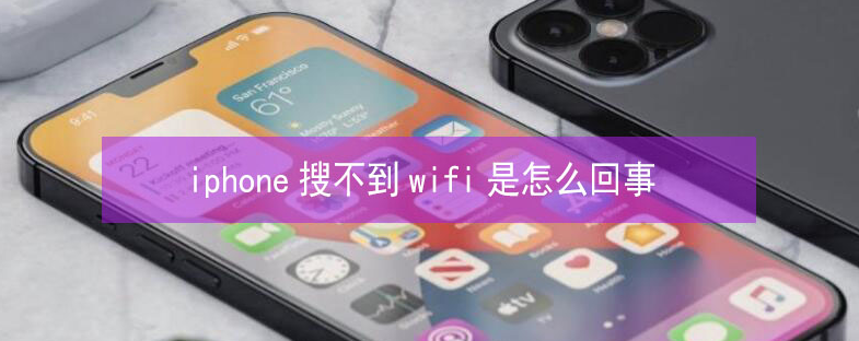 石河镇苹果13维修分享iPhone13搜索不到wifi怎么办 